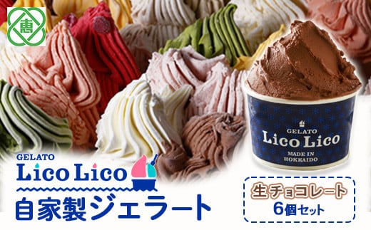 GELATO LicoLico自家製ジェラート6個セット/生チョコレート【60008】