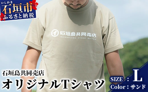 石垣島共同売店 オリジナルTシャツ【カラー:サンド】【サイズ:Lサイズ】KB-24-7 810836 - 沖縄県石垣市