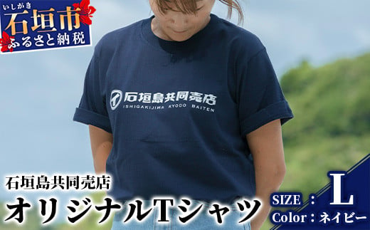 石垣島共同売店 オリジナルTシャツ【カラー:ネイビー】【サイズ:Lサイズ】KB-24-3 810832 - 沖縄県石垣市