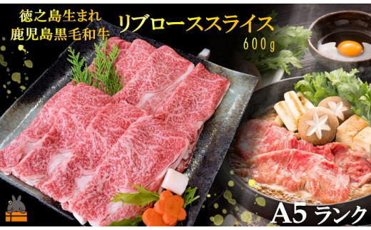 1811A5ランク徳之島生まれ鹿児島黒毛和牛リブローススライス“幸せ”ギフト（600g）