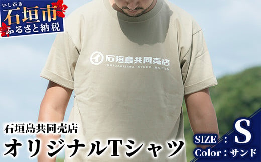 石垣島共同売店 オリジナルTシャツ【カラー:サンド】【サイズ:XL