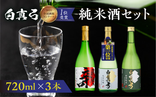 こだわりの純米酒セット 純米吟醸 蒲酒造場 飲み比べ 冷酒 熱燗 日本酒