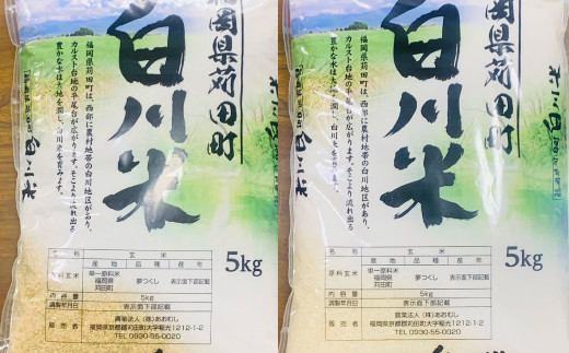 白川米 ( 夢つくし )  白米 ・ 玄米 セット 合計20kg お米 精米 599015 - 福岡県苅田町