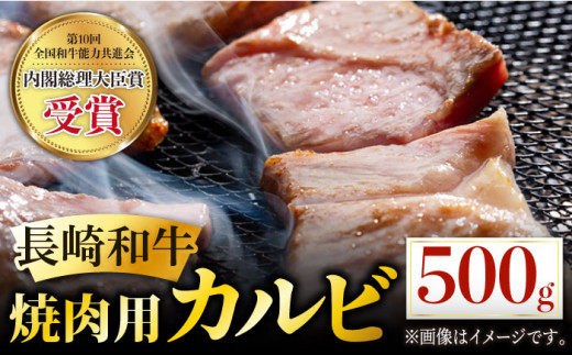 長崎和牛 焼肉用 カルビ 約500g 肉 お肉 牛肉 赤身 和牛 焼肉 BBQ 東彼杵町/黒牛 [BBU010] 228177 - 長崎県東彼杵町