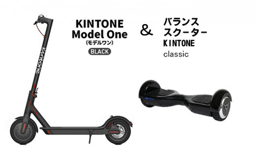 KINTONE　Model One（モデルワン ）+バランススクーター KINTONE classic[№5722-0583]雑貨 日用品 電動キックボード PSEマーク