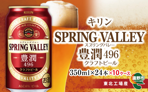 【キリン】クラフトビール スプリングバレー SPRING VALLEY 豊潤 496 ビール 350ml × 24本 × 10ケース 【 お酒 BBQ 宅飲み 家飲み 晩酌 ギフト ケース 缶ビール KIRIN 麒麟 きりん キリンビール 人気 】 ＜ ビールの里 農家 支援 応援 ＞ 