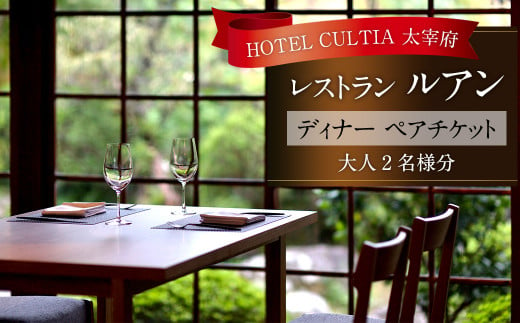 HOTEL CULTIA 太宰府 レストラン〈ルアン〉 ディナー ペアチケット