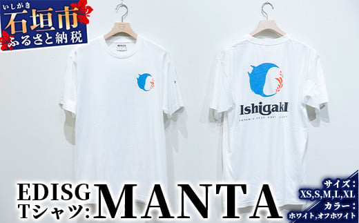 EDISG Tシャツ Manta【カラー:ホワイト】【サイズ:Sサイズ】KB-55-2 810852 - 沖縄県石垣市