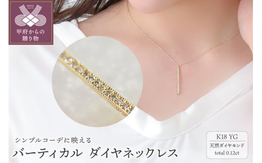 [ 甲府ジュエリー ]バーティカル K18YG ダイヤモンドネックレス(28060H8)K04090-H