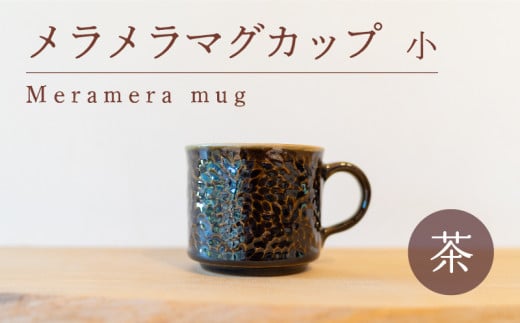 メラメラ マグカップ  小 茶 食器 カップ 陶芸品 工芸品 木と土calm プレゼント ギフト クリスマス お誕生日 結婚祝い 下関市