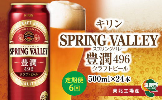 【定期便6回】【キリン】クラフトビール スプリングバレー SPRING VALLEY 豊潤 496 500ml × 24本【 麒麟 きりん ビール お酒 BBQ 宅飲み 家飲み 晩酌 ギフト ケース 缶ビール KIRIN キリンビール 人気 】 ＜ ビールの里 農家 支援 応援 ＞   6ヶ月 毎月お届け！