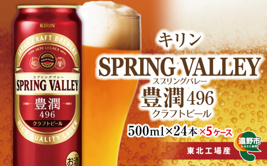 【キリン】クラフトビール スプリングバレー SPRING VALLEY 豊潤 496 500ml × 24 本 × 5 ケース【 ビール お酒 BBQ 宅飲み 家飲み 晩酌 ギフト 缶ビール KIRIN 麒麟 きりん キリンビール 人気 】 ＜ ビールの里 農家 支援 応援 ＞ 
