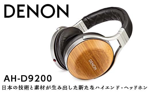 DENON オーバーイヤーヘッドホン ［AHD9200EM］ F21R-834 603097 - 福島県白河市