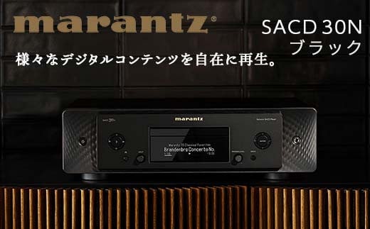 MARANTZ ネットワーク SACD プレーヤー ブラック ［SACD30N/FB］ F21R-832 603095 - 福島県白河市