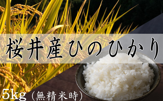 M-AC34.[特別栽培米]桜井市高家産 ヒノヒカリ 5kg(玄米)