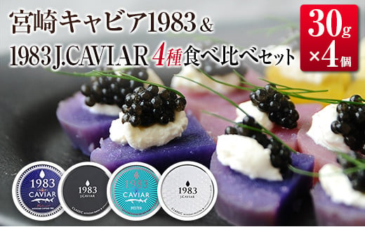 ◇宮崎キャビア1983 & 1983 J.CAVIAR 30g×4種食べ比べセット