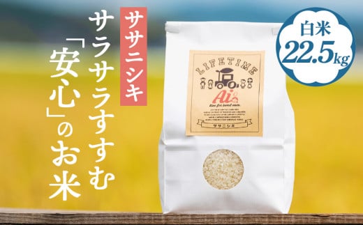 【ササニシキ】サラサラすすむ"安心"のお米 白米22.5kg 1112138 - 宮城県石巻市