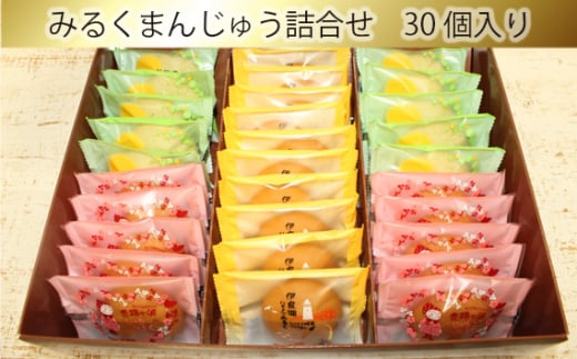 みるくまんじゅう詰合せ　30個入り ／ お菓子 ハチミツみるく いちごみるく ひだまりメロン 愛知県 産地直送 田原市 渥美半島 1481205 - 愛知県田原市