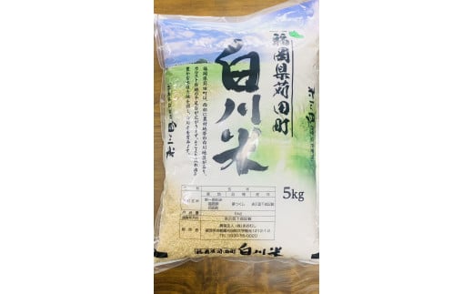 白川米 ( 夢つくし ) 玄米 5kg 599010 - 福岡県苅田町