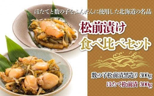 ごはんのおとも！北海道 松前漬け食べ比べセット（数の子黒造り・ほたて 各300g) 産地直送 HOKD014