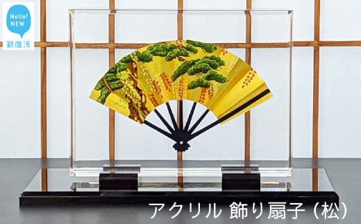 高級 インテリア アクリル 飾り扇子 (松) 日本製 専用亀甲箱入り