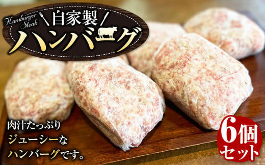 マイスタームラカミのハンバーグ 6個 セット 自家製 手ごね 個包装 1065062 - 東京都武蔵野市