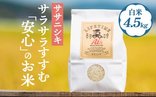 【 先行予約 】ササニシキ 白米 4.5kg 新米 米 お米 化学肥料不使用 コメ こめ ささにしき 精米 ご飯 ごはん 主食 ライス 4.5キロ 産地直送 国産 宮城県 石巻市 1113792 - 宮城県石巻市