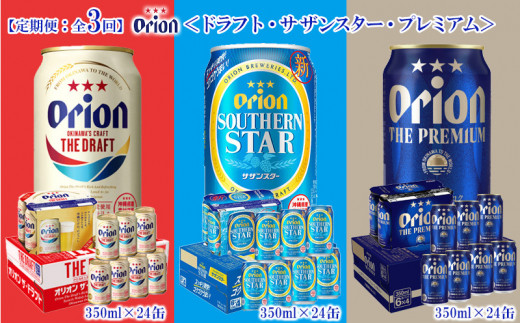 【定期便：全3回】オリオンビール＜ドラフト・サザンスター・プレミアム＞350ml×24缶|イオン琉球　株式会社