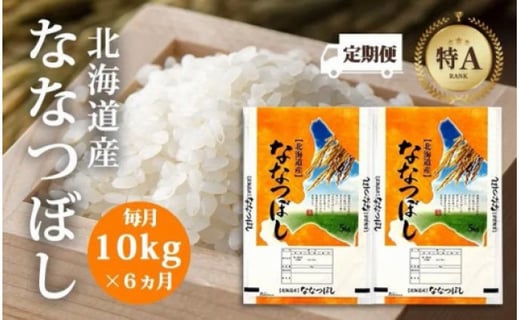 全6回定期便】【特Aランク】令和5年北海道産ななつぼし１０ｋｇ