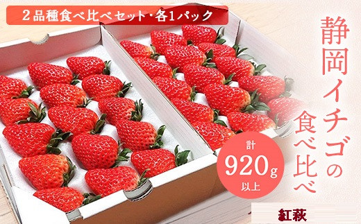 1776 静岡イチゴの食べくらべ「紅ほっぺ」460g&「きらぴ香