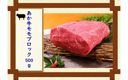 あか牛 モモ ブロック 500g ローストビーフ ステーキ 焼肉 赤身肉 熊本県 水上村