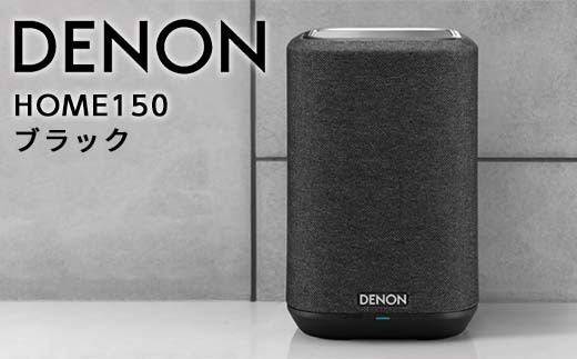 DENON スマートスピーカー ブラック ［DENONHOME150K］ F21R-845|株式会社ディーアンドエムホールディングス