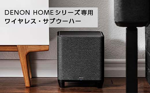 DENON Homeシリーズ専用 ワイヤレス・サブウーハー ［DENONHOMESUBK