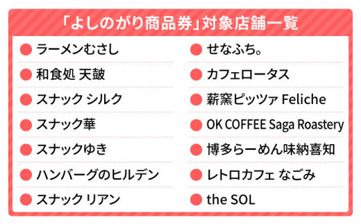 【吉野ヶ里町内で利用できる！】よしのがり商品券15,000円分（500円×30枚） 【吉野ケ里町商工会】[FBW004]