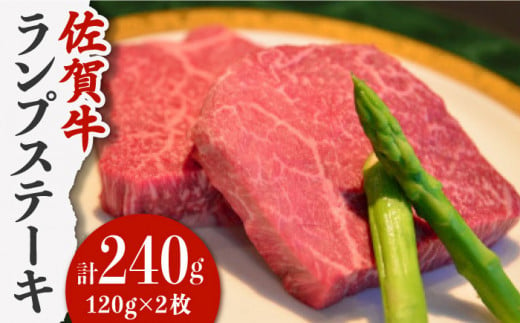 【やわらかくて濃厚なお肉！】 佐賀牛 ランプ肉 ステーキ 120g×2枚 /ステーキハウス児玉 [UCV005] 牛肉 肉 ランプ 赤身 540316 - 佐賀県武雄市