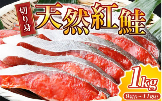【天然鮭使用】大ボリューム！こだわり仕込の天然紅サケ切身 約1kg（約9切れ～11切れ） / 鮭 シャケ 魚 切り身 焼き魚 ご飯のおとも おかず おつまみ 891430 - 和歌山県太地町