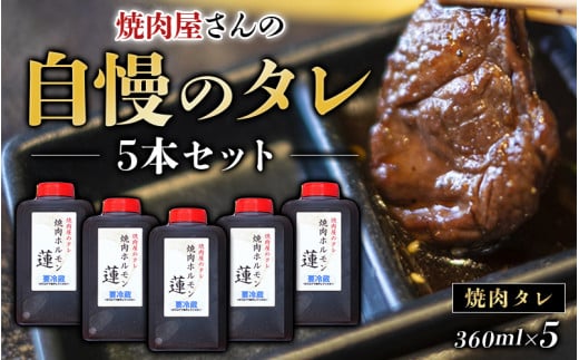 焼肉屋さんの自慢のタレ 5本セット 焼肉 焼き肉 カルビ おかず セット 5本 タレ 765985 - 和歌山県串本町