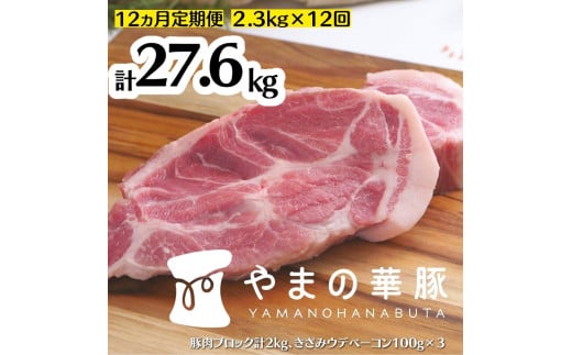 【12ヵ月定期便】放牧デュロック純粋種「やまの華豚」精肉お任せセット（ベーコン付）計2.3kg×12回