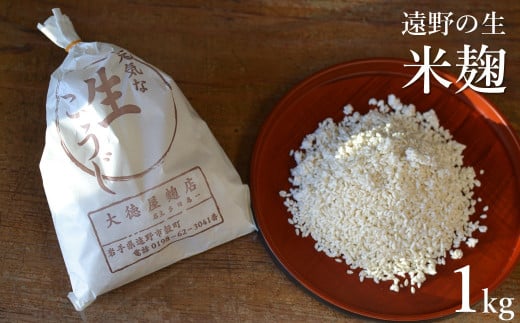 遠野の生麹 1kg(500g×2) 【大徳屋】  689642 - 岩手県遠野市