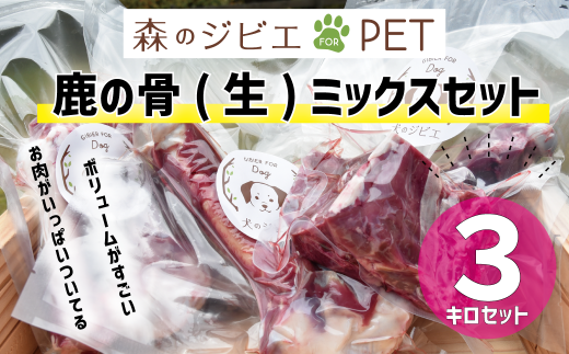 鹿の骨（生） 3kg ミックスセット ペットフード 犬 猫 森のジビエ for PET A-JK-A07A 599075 - 岡山県西粟倉村