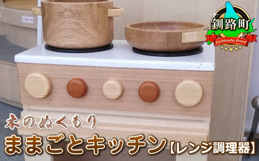 木のぬくもり ままごとキッチン【レンジ調理器】＜出荷時期：受注発注