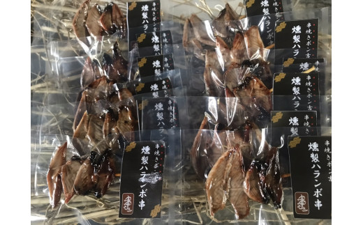 燻製ハランボ串　１２本入り 790544 - 高知県中土佐町