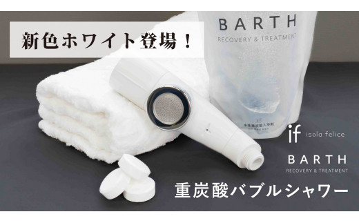 重炭酸バブルシャワー（ホワイト) 薬用BARTH中性重炭酸入浴剤