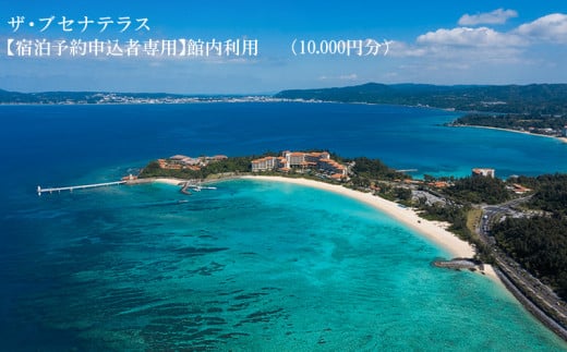 [宿泊予約申込者専用]ザ・ブセナテラス館内利用(1万円分)