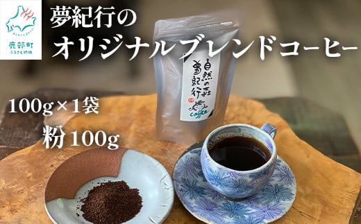 夢紀行オリジナルブレンドコーヒー 挽き粉 100g（100g×1袋）自家焙煎 680793 - 北海道鹿部町