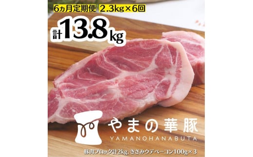 【6ヵ月定期便】放牧デュロック純粋種「やまの華豚」精肉お任せセット（ベーコン付）計2.3kg×6回