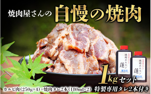 焼肉屋さん特製 焼肉屋さんの自慢の焼肉 1kgセット（特製専用タレ2本付き） 焼肉 焼き肉 カルビ おかず セット 1kg 765984 - 和歌山県串本町
