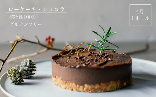 クリスマスケーキ ローケーキ ショコラ 2022 ホール 冷凍 直径 12cm 4号 手作り グルテンフリー チョコレート クリスマスピック付