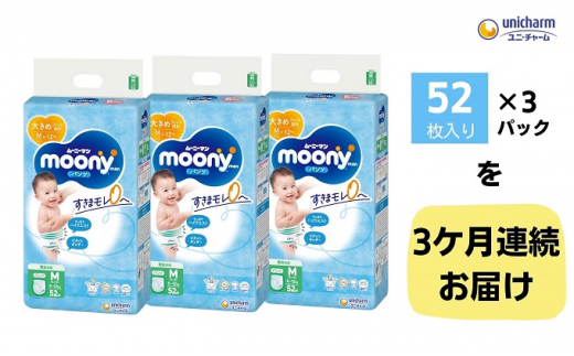 【3ヶ月連続定期便】ムーニーマン Mサイズたっち 52枚×3袋
