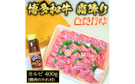 博多和牛A5～A4 カルビ400g　焼肉のたれ付＜化粧箱入＞(吉富町)【1330357】 795687 - 福岡県吉富町